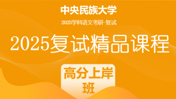 2025届中央民族大学学科语文复试精品课程|高分上岸班