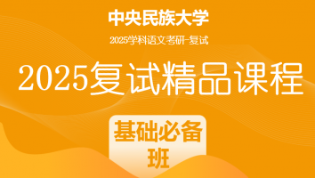 2025届中央民族大学学科语文复试精品课程|基础必备班
