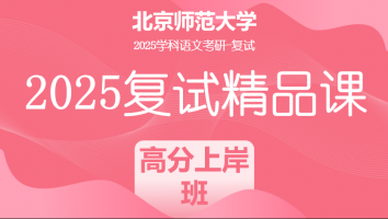 2025年北京师范大学学科语文复试精品课程|高分上岸班（教育学部）