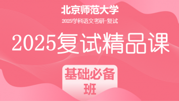 2025年北京师范大学学科语文复试精品课程|基础必备班（教育学部）