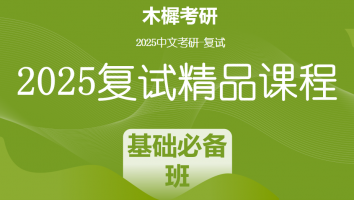 2025届木樨文学复试精品课程|基础必备班