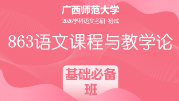 2026届广西师范大学863语文课程与教学论考研辅导课程|基础必备班