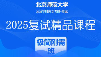 2025届北京师范大学学科语文复试精品课程|极简刚需班（文学院）