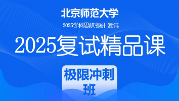 2025届北京师范大学学科思政复试精品课程|极限冲刺班