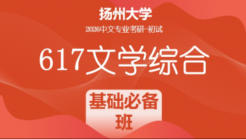 2026届扬州大学617文学综合考研辅导课程|基础必备班