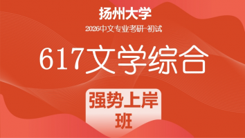 2026届扬州大学617文学综合考研辅导课程|强势上岸班