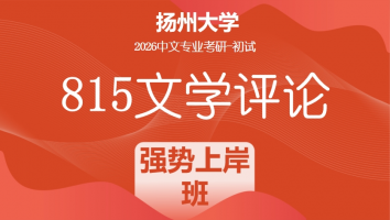 2026届扬州大学815文学评论考研辅导课程|强势上岸班