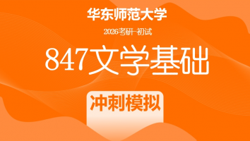 2026届华东师范大学847文学基础考研辅导课程|冲刺模考班