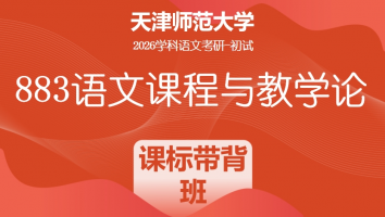 2026年天津师范大学883语文课程与教学论|课标带背班
