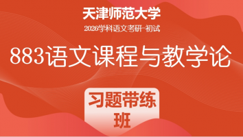 2026年天津师范大学883语文课程与教学论|简答论述习题带练班