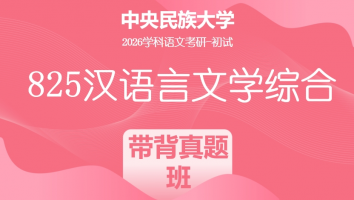 2026届中央民族大学825汉语言文学综合|带背&真题班