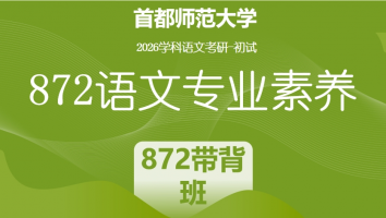 2026届首都师范大学872语文专业素养|872带背班（第一期）