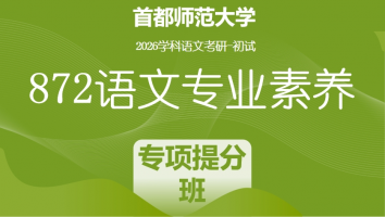 2026届首都师范大学872语文专业素养|专项提分班