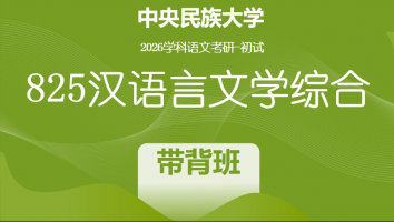 【第二期：8月1日开班】2026届中央民族大学825汉语言文学综合|带背班