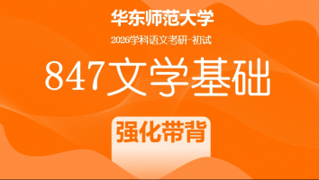 【第二期】2026届华东师范大学847文学基础考研辅导课程|强化带背班