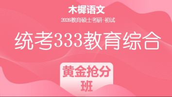 2026届统考333教育综合考研辅导课程|黄金抢分班