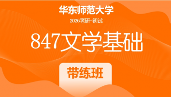 2026届华东师范大学847文学基础考研辅导课程|带练班