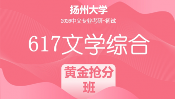 2026届扬州大学617文学综合考研辅导课程|黄金抢分班
