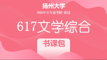 2026届扬州大学617文学综合考研辅导课程|书课包