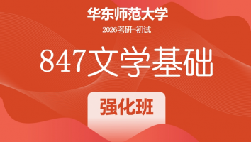 2026届华东师范大学847文学基础考研辅导课程|强化班