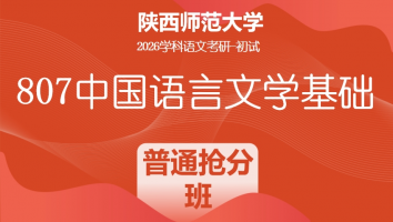 2026届陕西师范大学807中国语言文学基础|普通抢分班