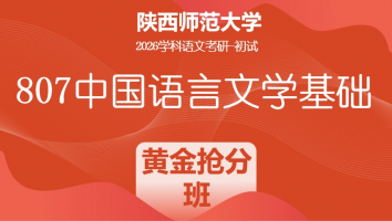 2026届陕西师范大学807中国语言文学基础|黄金抢分班