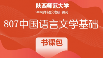 2026届陕西师范大学807中国语言文学基础|书课包