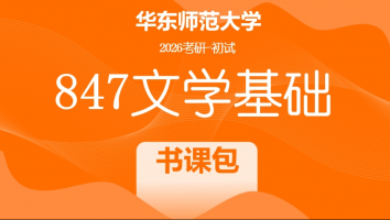 2026届华东师范大学847文学基础考研辅导课程|书课包（纵向梳理）