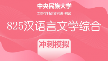 2026届中央民族大学825汉语言文学综合|冲刺模拟班
