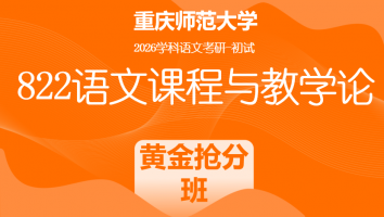 2026届重庆师范大学822语文课程与教学论|黄金抢分班