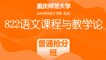 2026届重庆师范大学822语文课程与教学论|普通抢分班