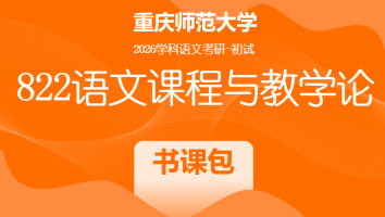 2026届重庆师范大学822语文课程与教学论|书课包