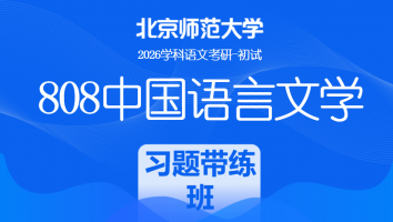 2026届北京师范大学808中国语言文学课程|论述题习题带练班