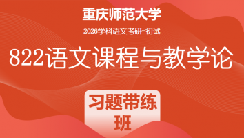 2026届重庆师范大学822语文课程与教学论|习题带练班