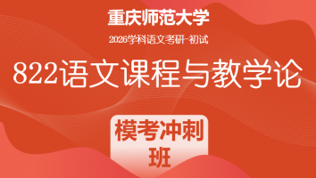 2026届重庆师范大学822语文课程与教学论|模考冲刺班