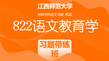 2026届江西师范大学822语文教育学考研课程|习题带练班