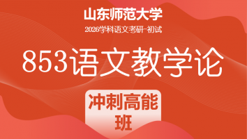 2026届山东师范大学853语文教学论考研辅导课程|冲刺高能班