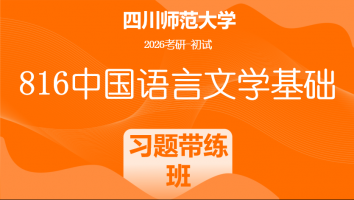 2026届四川师范大学816中国语言文学基础|习题带练班