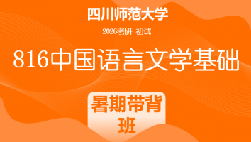 2026届四川师范大学816中国语言文学基础|暑期带背班