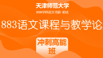 2026年天津师范大学883语文课程与教学论|冲刺高能班