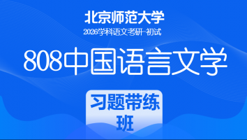 2026届北京师范大学808中国语言文学课程|习题带练班