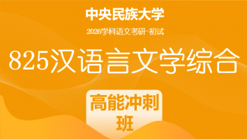 2026届中央民族大学825汉语言文学综合|高能冲刺班
