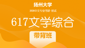 2026届扬州大学617文学综合考研辅导课程|带背班