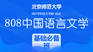 2027届北京师范大学808中国语言文学考研辅导课程|基础必备班