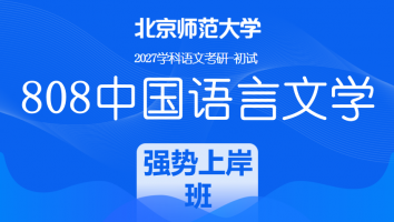 2027届北京师范大学808中国语言文学考研辅导课程|强势上岸班