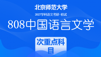 2026届北京师范大学808中国语言文学课程|次重点科目班