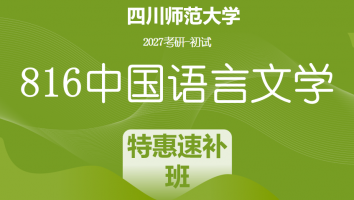 2027届四川师范大学816中国语言文学|特惠速补班