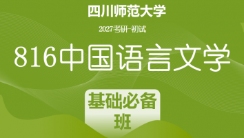 2027届四川师范大学816中国语言文学|基础必备班