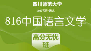 2027届四川师范大学816中国语言文学|高分无忧班