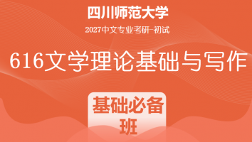 2027届四川师范大学616文学理论基础与写作|基础必备班